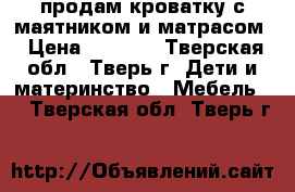 продам кроватку с маятником и матрасом › Цена ­ 3 000 - Тверская обл., Тверь г. Дети и материнство » Мебель   . Тверская обл.,Тверь г.